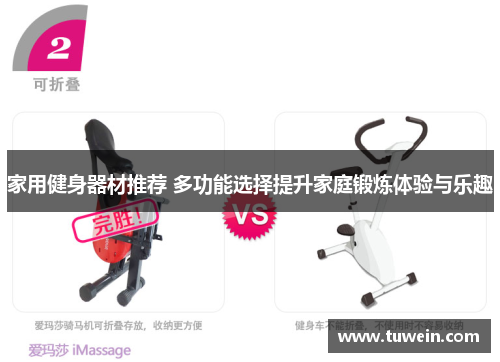 家用健身器材推荐 多功能选择提升家庭锻炼体验与乐趣