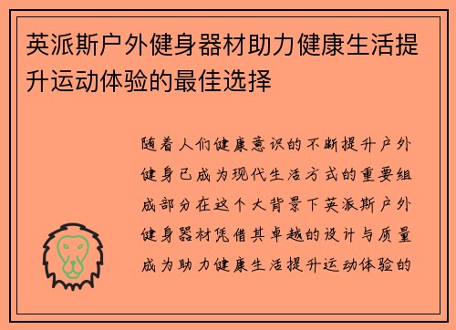 英派斯户外健身器材助力健康生活提升运动体验的最佳选择
