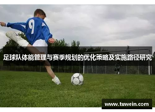 足球队体能管理与赛季规划的优化策略及实施路径研究