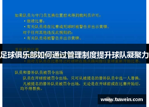 足球俱乐部如何通过管理制度提升球队凝聚力