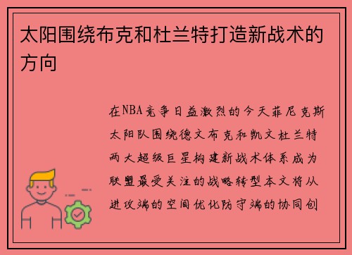 太阳围绕布克和杜兰特打造新战术的方向