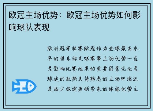 欧冠主场优势：欧冠主场优势如何影响球队表现