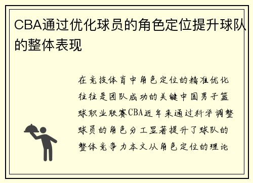 CBA通过优化球员的角色定位提升球队的整体表现