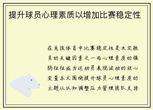 提升球员心理素质以增加比赛稳定性