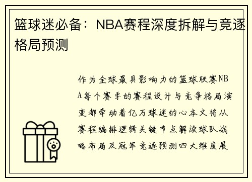 篮球迷必备：NBA赛程深度拆解与竞逐格局预测