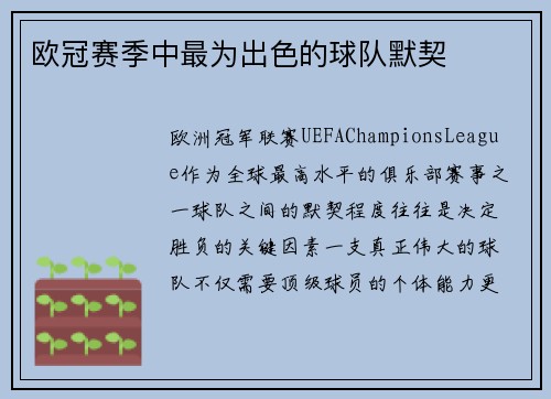 欧冠赛季中最为出色的球队默契