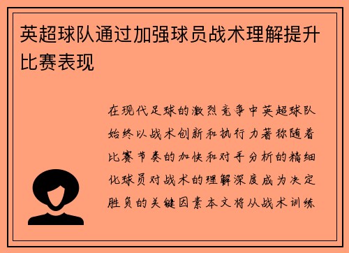 英超球队通过加强球员战术理解提升比赛表现