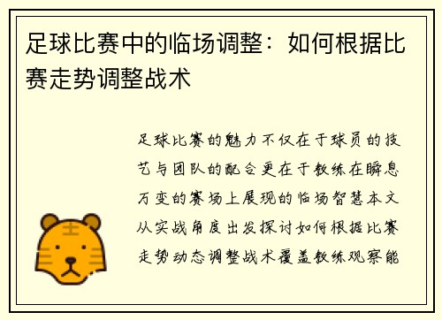 足球比赛中的临场调整：如何根据比赛走势调整战术