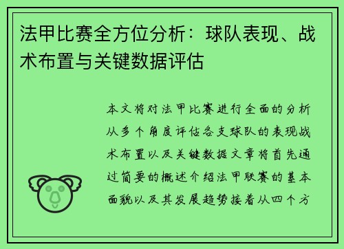 法甲比赛全方位分析：球队表现、战术布置与关键数据评估