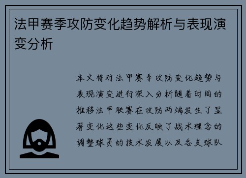 法甲赛季攻防变化趋势解析与表现演变分析