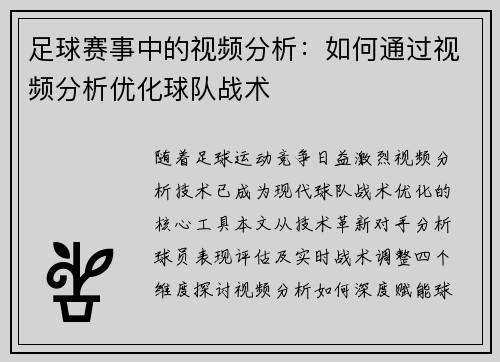 足球赛事中的视频分析：如何通过视频分析优化球队战术
