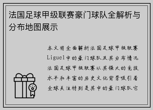 法国足球甲级联赛豪门球队全解析与分布地图展示