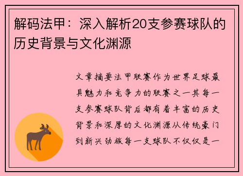解码法甲：深入解析20支参赛球队的历史背景与文化渊源