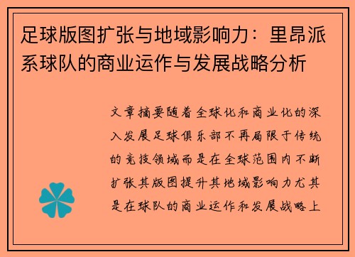 足球版图扩张与地域影响力：里昂派系球队的商业运作与发展战略分析