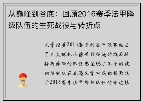 从巅峰到谷底：回顾2016赛季法甲降级队伍的生死战役与转折点