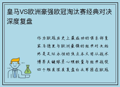 皇马VS欧洲豪强欧冠淘汰赛经典对决深度复盘