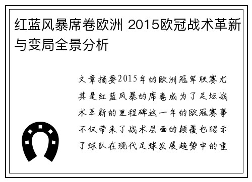 红蓝风暴席卷欧洲 2015欧冠战术革新与变局全景分析
