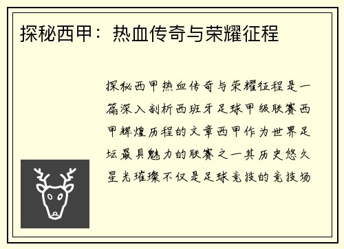探秘西甲：热血传奇与荣耀征程