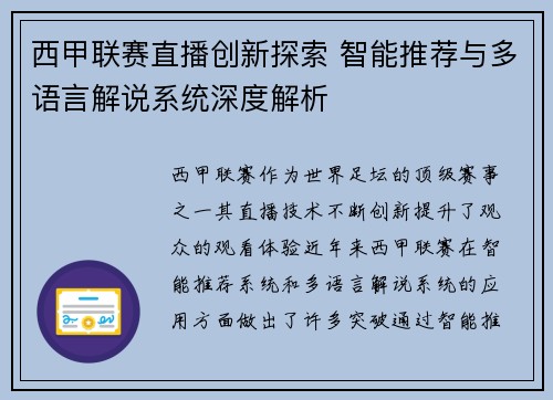 西甲联赛直播创新探索 智能推荐与多语言解说系统深度解析