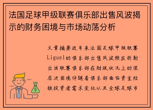 法国足球甲级联赛俱乐部出售风波揭示的财务困境与市场动荡分析