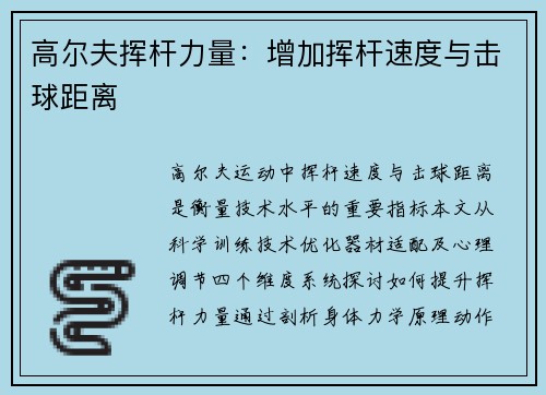高尔夫挥杆力量：增加挥杆速度与击球距离