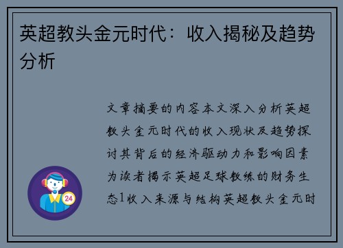 英超教头金元时代：收入揭秘及趋势分析