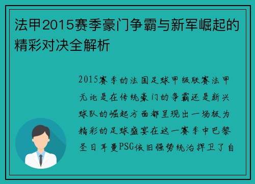 法甲2015赛季豪门争霸与新军崛起的精彩对决全解析