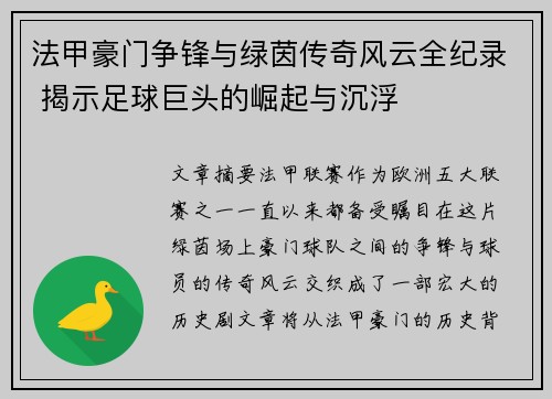 法甲豪门争锋与绿茵传奇风云全纪录 揭示足球巨头的崛起与沉浮