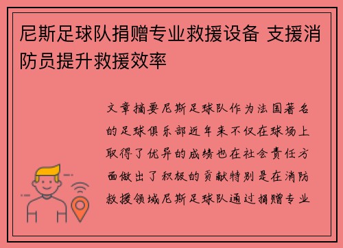 尼斯足球队捐赠专业救援设备 支援消防员提升救援效率