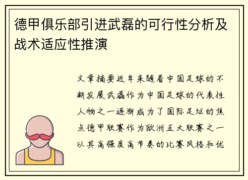 德甲俱乐部引进武磊的可行性分析及战术适应性推演