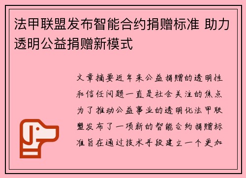 法甲联盟发布智能合约捐赠标准 助力透明公益捐赠新模式