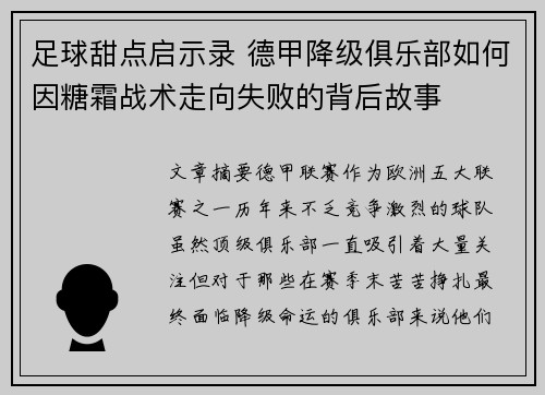 足球甜点启示录 德甲降级俱乐部如何因糖霜战术走向失败的背后故事