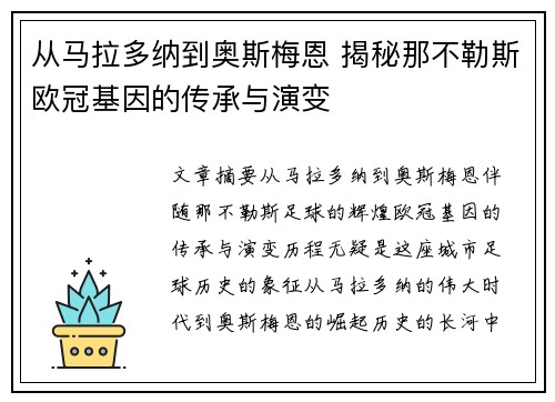 从马拉多纳到奥斯梅恩 揭秘那不勒斯欧冠基因的传承与演变