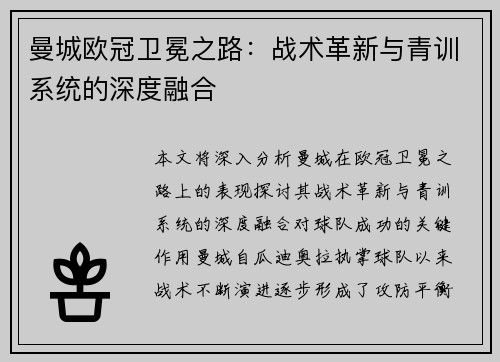 曼城欧冠卫冕之路：战术革新与青训系统的深度融合