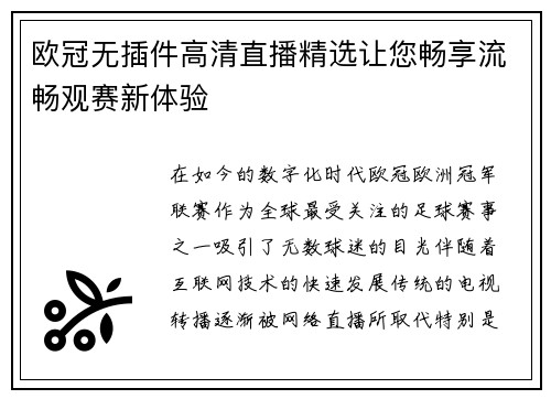 欧冠无插件高清直播精选让您畅享流畅观赛新体验