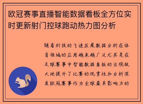 欧冠赛事直播智能数据看板全方位实时更新射门控球跑动热力图分析