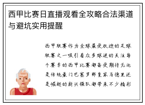 西甲比赛日直播观看全攻略合法渠道与避坑实用提醒
