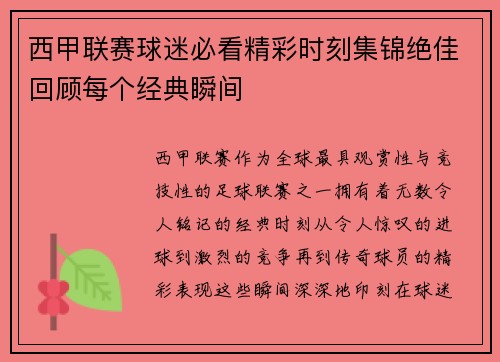 西甲联赛球迷必看精彩时刻集锦绝佳回顾每个经典瞬间