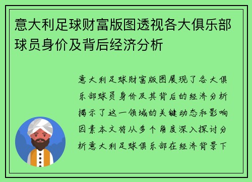意大利足球财富版图透视各大俱乐部球员身价及背后经济分析