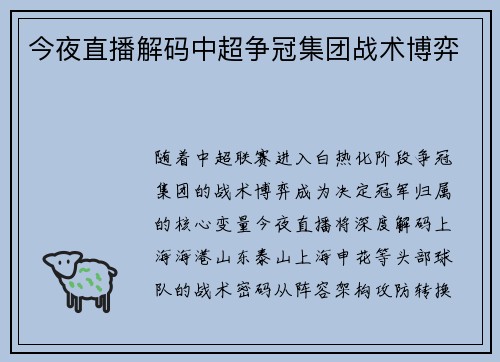 今夜直播解码中超争冠集团战术博弈