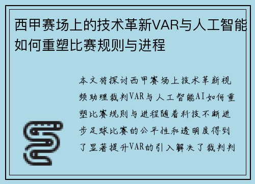 西甲赛场上的技术革新VAR与人工智能如何重塑比赛规则与进程