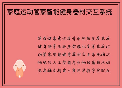 家庭运动管家智能健身器材交互系统