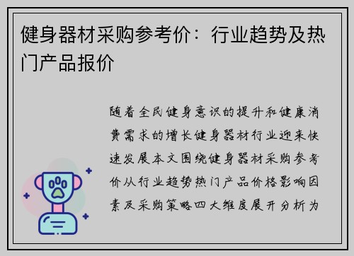 健身器材采购参考价：行业趋势及热门产品报价