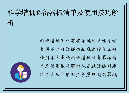 科学增肌必备器械清单及使用技巧解析
