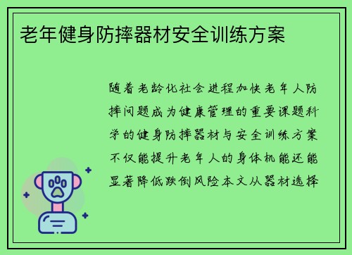 老年健身防摔器材安全训练方案