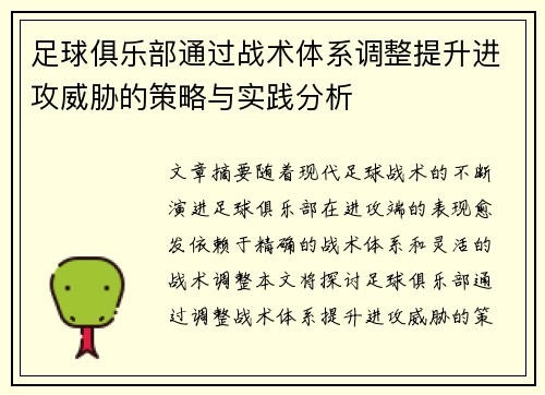 足球俱乐部通过战术体系调整提升进攻威胁的策略与实践分析