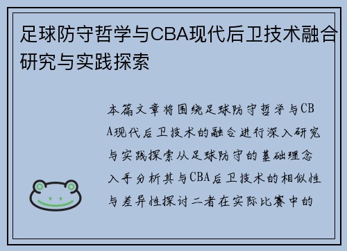 足球防守哲学与CBA现代后卫技术融合研究与实践探索