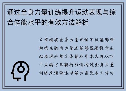 通过全身力量训练提升运动表现与综合体能水平的有效方法解析