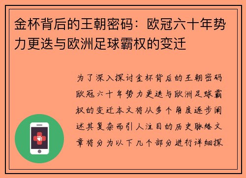 金杯背后的王朝密码：欧冠六十年势力更迭与欧洲足球霸权的变迁