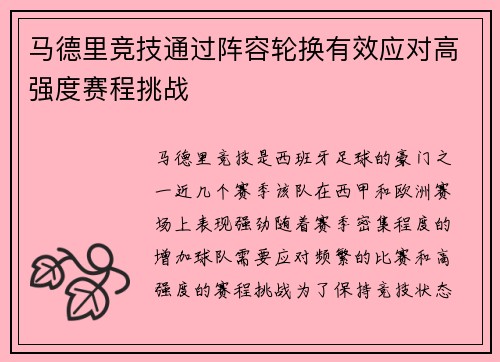马德里竞技通过阵容轮换有效应对高强度赛程挑战